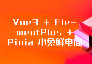 【某马 Vue3 + ElementPlus + Pinia 小兔鲜电商项目2025版】-猫藏资料库