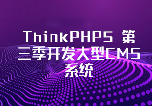 【No585】ThinkPHP5 第三季开发大型CMS系统-猫藏资料库