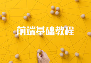 前端基础教程【14.37GB】-猫藏资料库