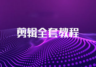 剪辑全套教程-猫藏资料库