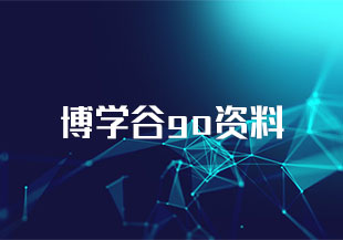 博学谷go资料-猫藏资料库