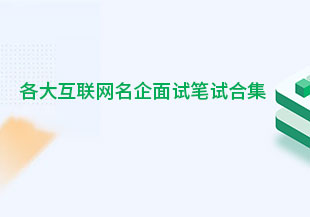 各大互联网名企面试笔试合集[只有文档]-猫藏资料库