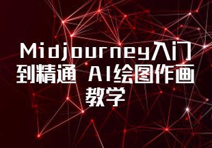 Midjourney入门到精通 AI绘图作画教学-猫藏资料库