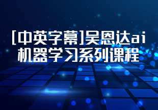 [中英字幕]吴恩达ai机器学习系列课程-猫藏资料库