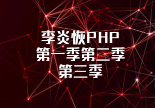 李炎恢PHP第一季第二季第三季-猫藏资料库