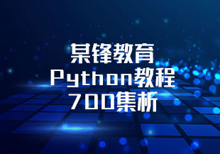 某锋教育Python教程_700集零基础Python入门到精通教程(爬虫+办公自动化+数据分析)-猫藏资料库