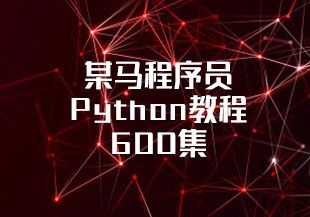 某马程序员Python教程_600集Python从入门到精通教程(懂中文就能学会)-猫藏资料库