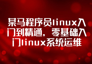 某马程序员linux入门到精通,零基础入门linux系统运维-猫藏资料库