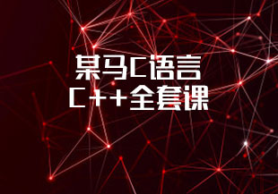 某马C语言 C++全套课-猫藏资料库