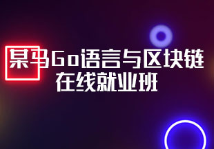某马Go语言与区块链在线就业班-猫藏资料库