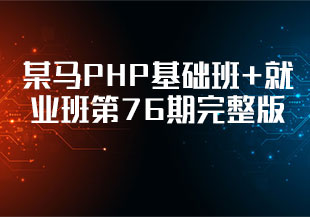 某马PHP基础班+就业班第76期完整版-猫藏资料库