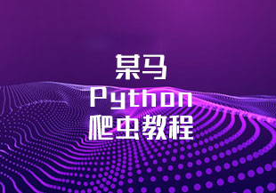 某马Python爬虫教程-猫藏资料库