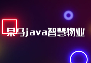 某马java智慧物业-猫藏资料库
