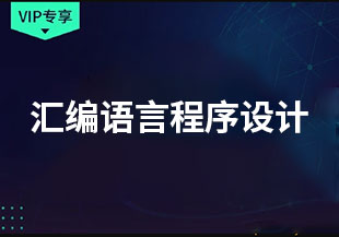 汇编语言程序设计-猫藏资料库