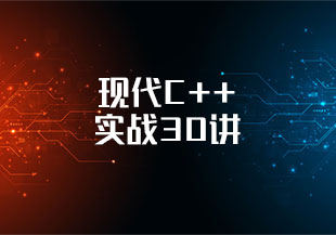现代C++实战30讲-猫藏资料库