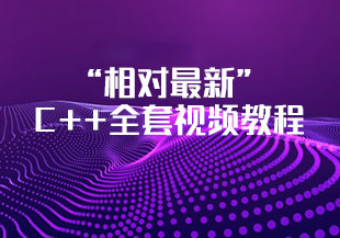 “相对最新”C++全套视频教程-猫藏资料库