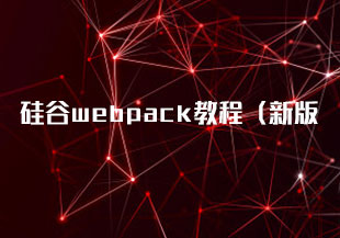 前端 硅谷webpack教程（新版）2024【2.81GB】-猫藏资料库