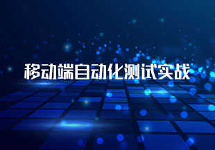 移动端自动化测试实战【35.57GB】-猫藏资料库