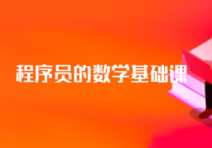 程序员的数学基础课-猫藏资料库