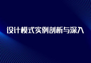 设计模式实例剖析与深入解读-圣思园[只有文档]-猫藏资料库