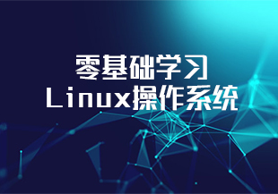 零基础学习Linux操作系统-猫藏资料库