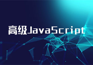 高级JavaScript【54.38GB】-猫藏资料库