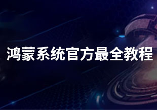 鸿蒙系统官方前端最全教程-猫藏资料库