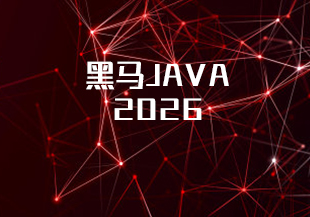 黑马JAVA2026-猫藏资料库
