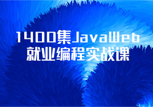 1400集JavaWeb就业编程实战课-猫藏资料库