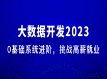 [2023最新版]体系课-大数据工程师2023版完结系统构建大数据技能体系-猫藏资料库