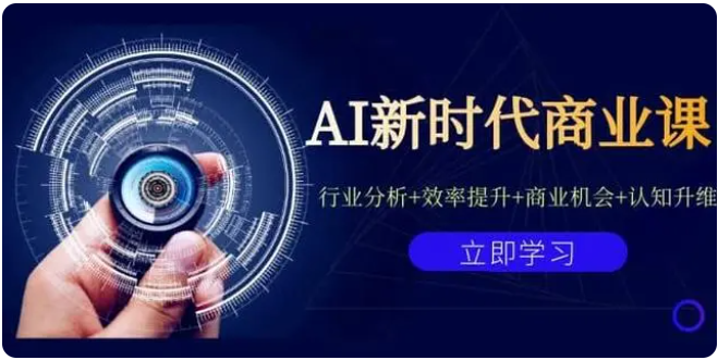 AI新时代商业课 行业分析+效率提升+商业机会+认知升维(40节课)-猫藏资料库