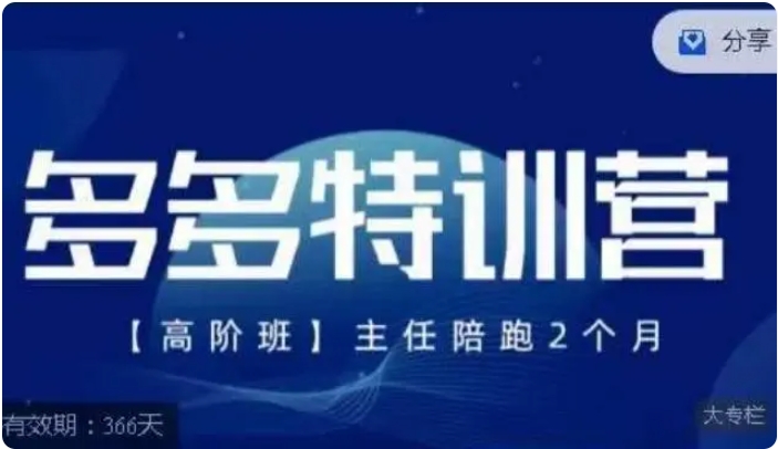 2026拼多多·特训营高阶班【9月13日更新】拼多多最新玩法技巧落地实操-83节-猫藏资料库