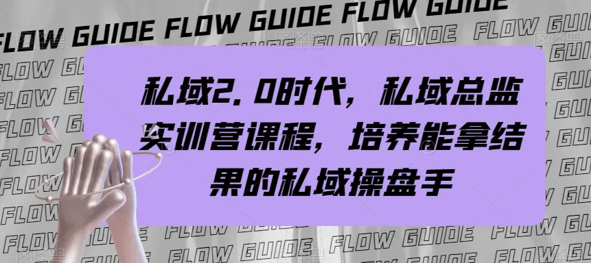 私域2.0ai时代,私域总监实训营课程,培养能拿结果的私域操盘手-猫藏资料库