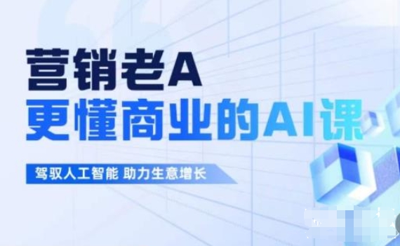 营销老A:更懂商业的AI人工智能课-猫藏资料库