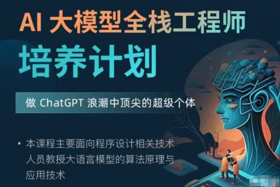 知乎AI大模型全栈工程师2期-猫藏资料库