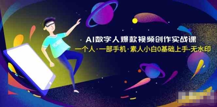 AI数字人爆款视频创作实战课,一个人一部手机·素人小白零基础上手-猫藏资料库