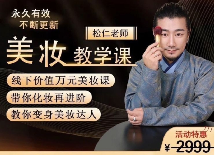 李仁松美妆教学课，古妆汉服仙服零基础学化妆 价值2999元-猫藏资料库