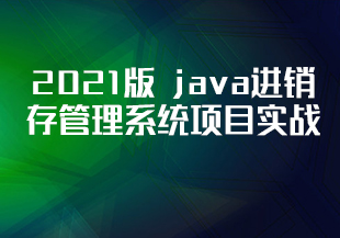 2021版 java进销存管理系统项目实战
