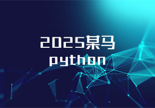 2025某马python-猫藏资料库