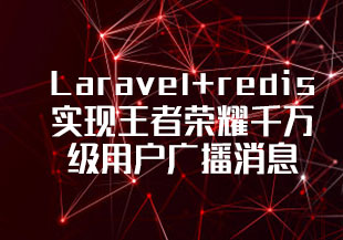 66_PHP开发框架Laravel+redis实现王者荣耀千万级用户广播消息通知实战教程-猫藏资料库