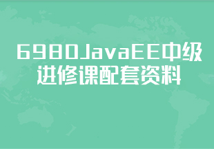 6980JavaEE中级进修课配套资料-猫藏资料库