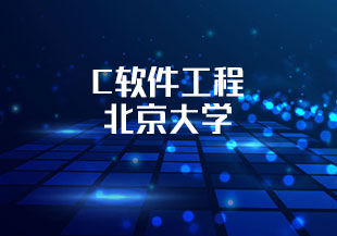 C软件工程 – 北京大学