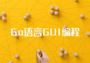 Go语言GUI编程【3.09GB】-猫藏资料库