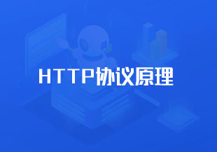 HTTP协议原理+实践Web开发工程师必学-猫藏资料库