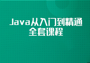 Java从入门到精通全套课程-猫藏资料库