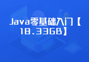 Java零基础入门【18.33GB】-猫藏资料库