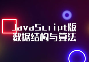 JavaScript版数据结构与算法 轻松解决前端算法面试-猫藏资料库