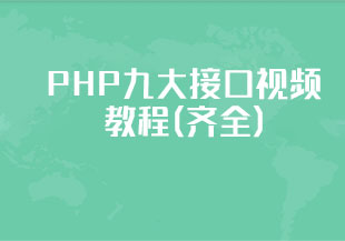 PHP九大接口视频教程(齐全)-猫藏资料库