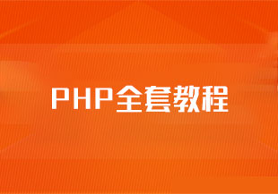 PHP全套教程-猫藏资料库