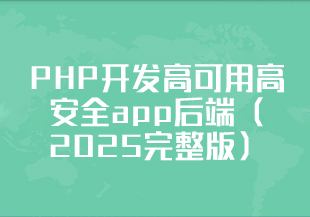 PHP开发高可用高安全app后端（2025完整版）-猫藏资料库